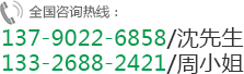 全国咨询热线:133-2688-2421