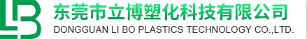 东莞市立博塑化科技有限公司